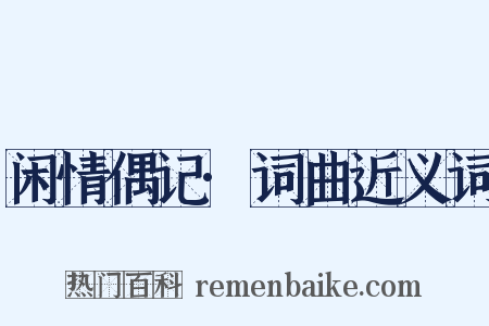 闲情偶记·词曲近义词是什么意思的图片